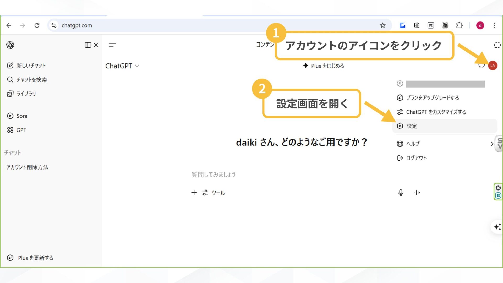 はじめからチャット履歴を残さない方法もある(データ学習に使用されない設定（オプトアウト）-チャット画面から設定- ChatGPTの設定画面を開く)