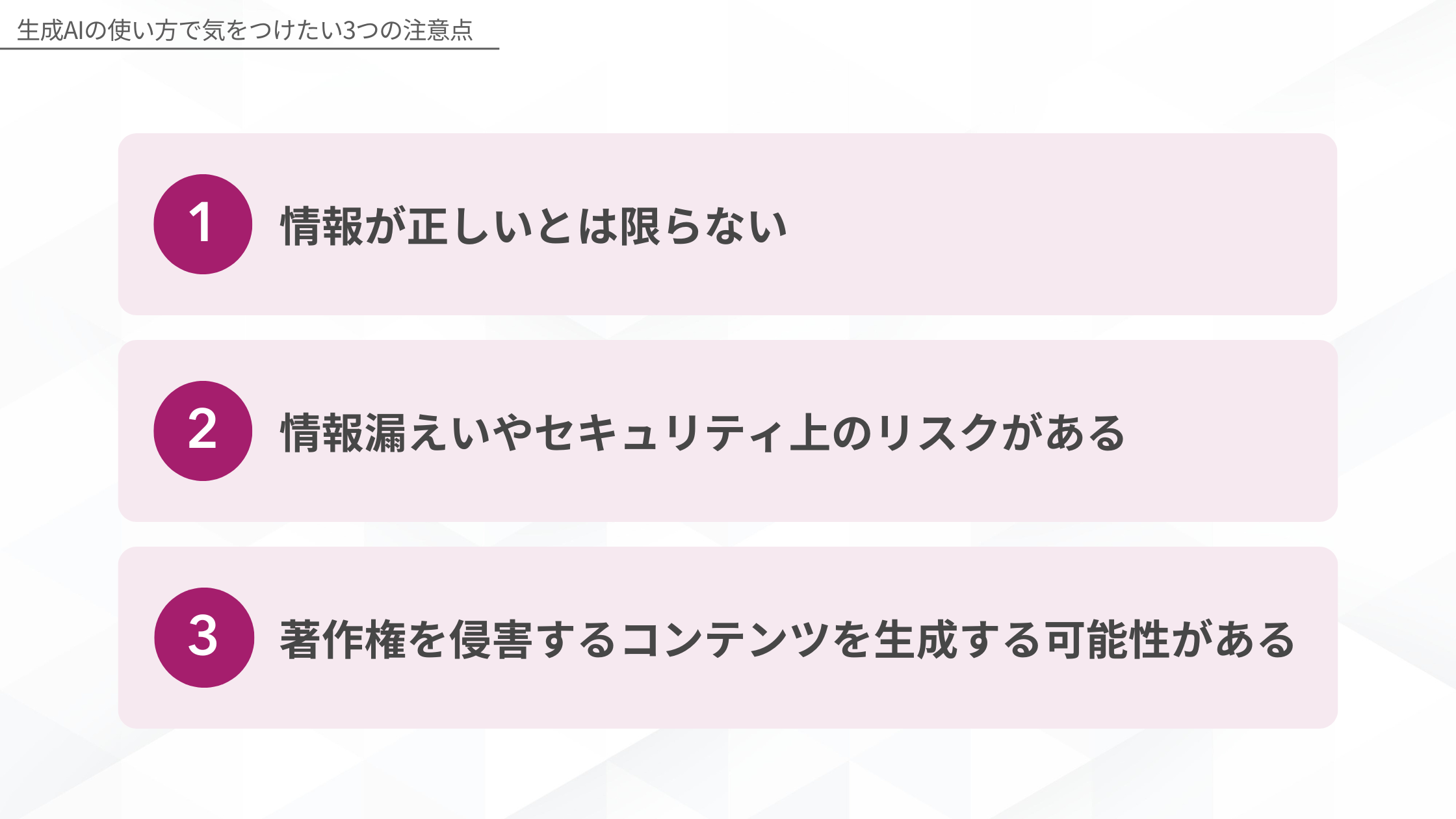 生成AIの使い方で気をつけたい3つの注意点(情報が正しいとは限らない/情報漏えいやセキュリティ上のリスクがある/著作権を侵害するコンテンツを生成する可能性がある)