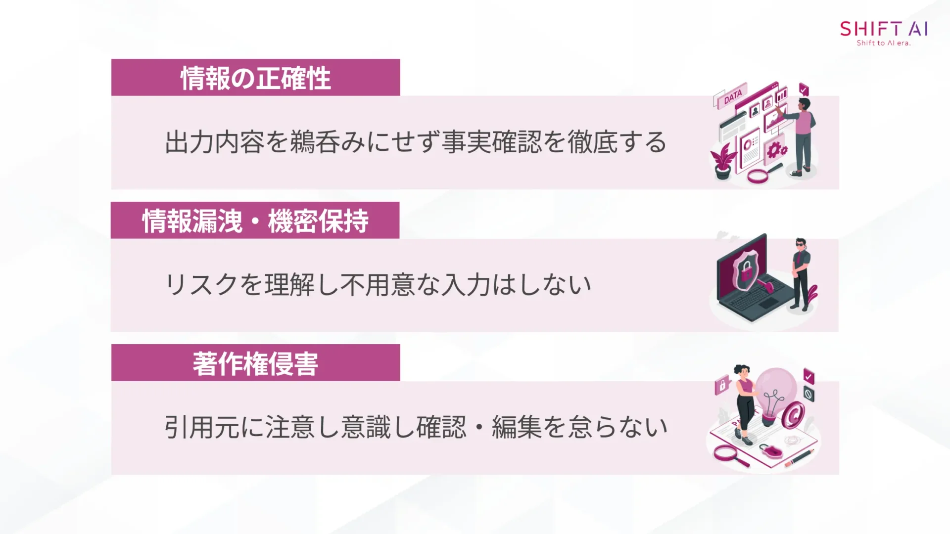 ChatGPTによる業務効率化の3つの注意点!対処法も解説(情報の正確性:出力内容を鵜呑みにせず事実確認を徹底する/情報漏洩・機密保持:リスクを理解し不用意な入力はしない/著作権侵害:引用元に注意し意識し確認・編集を怠らない)