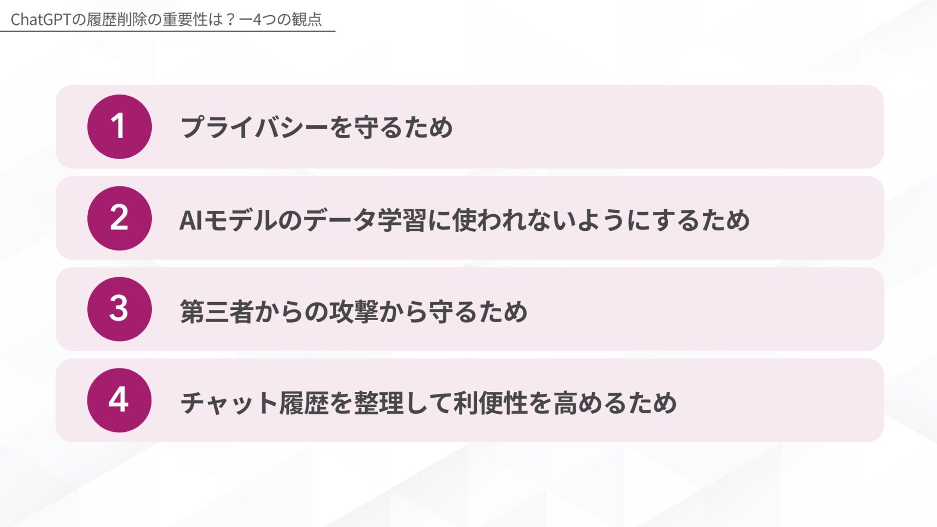ChatGPTの履歴削除の重要性は？(プライバシーを守るため/AIモデルのデータ学習に使われないようにするため/第三者からの攻撃から守るため/チャット履歴を整理して利便性を高めるため)