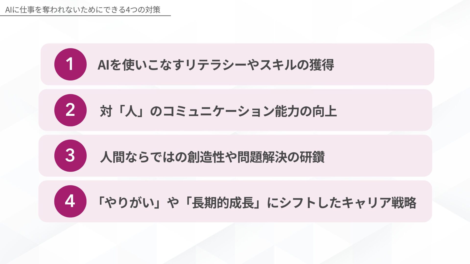 AIに仕事を奪われないためにできる4つの対策(AIを使いこなすリテラシーやスキルの獲得/対「人」のコミュニケーション能力の向上/人間ならではの創造性や問題解決の研鑽/「やりがい」や「長期的成長」にシフトしたキャリア戦略)