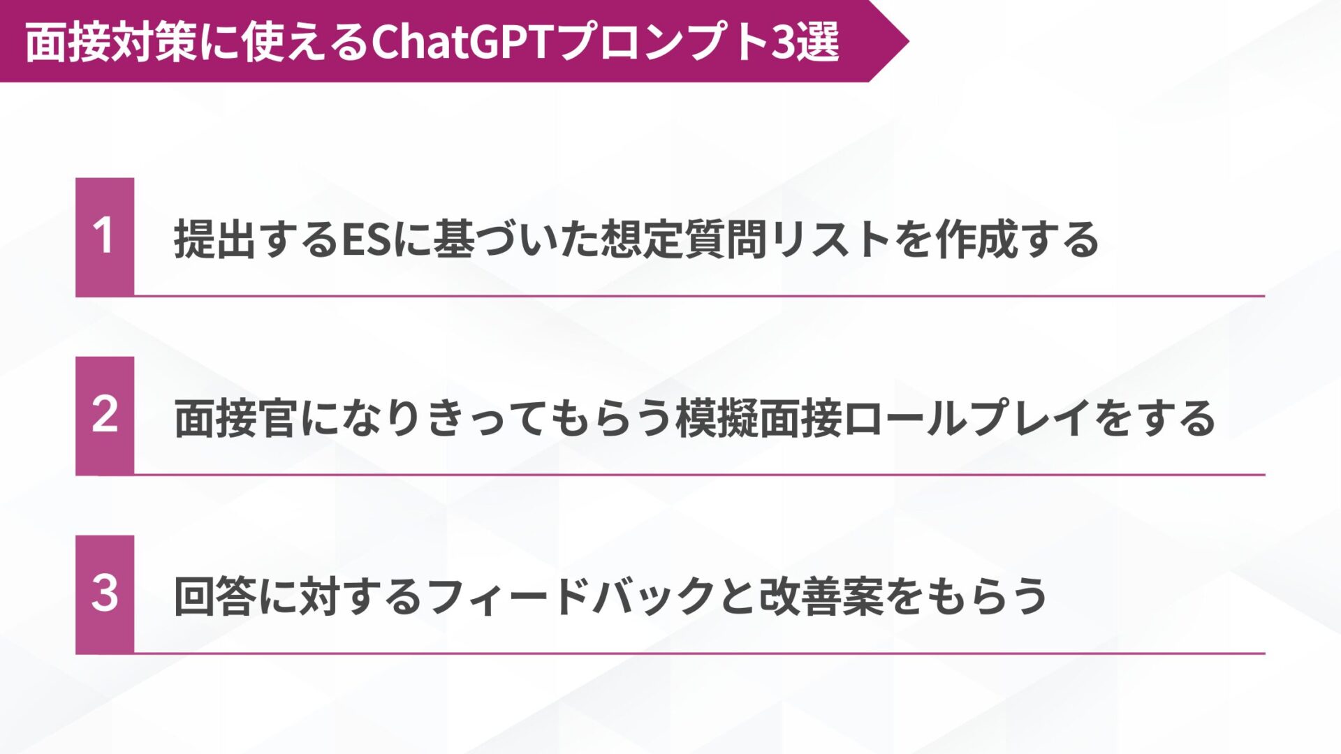 面接対策に使えるChatGPTプロンプト3選：1.提出するESに基づいた想定質問リストを作成する、2.面接官になりきってもらう模擬面接ロールプレイをする、3.回答に対するフィードバックと改善案をもらう