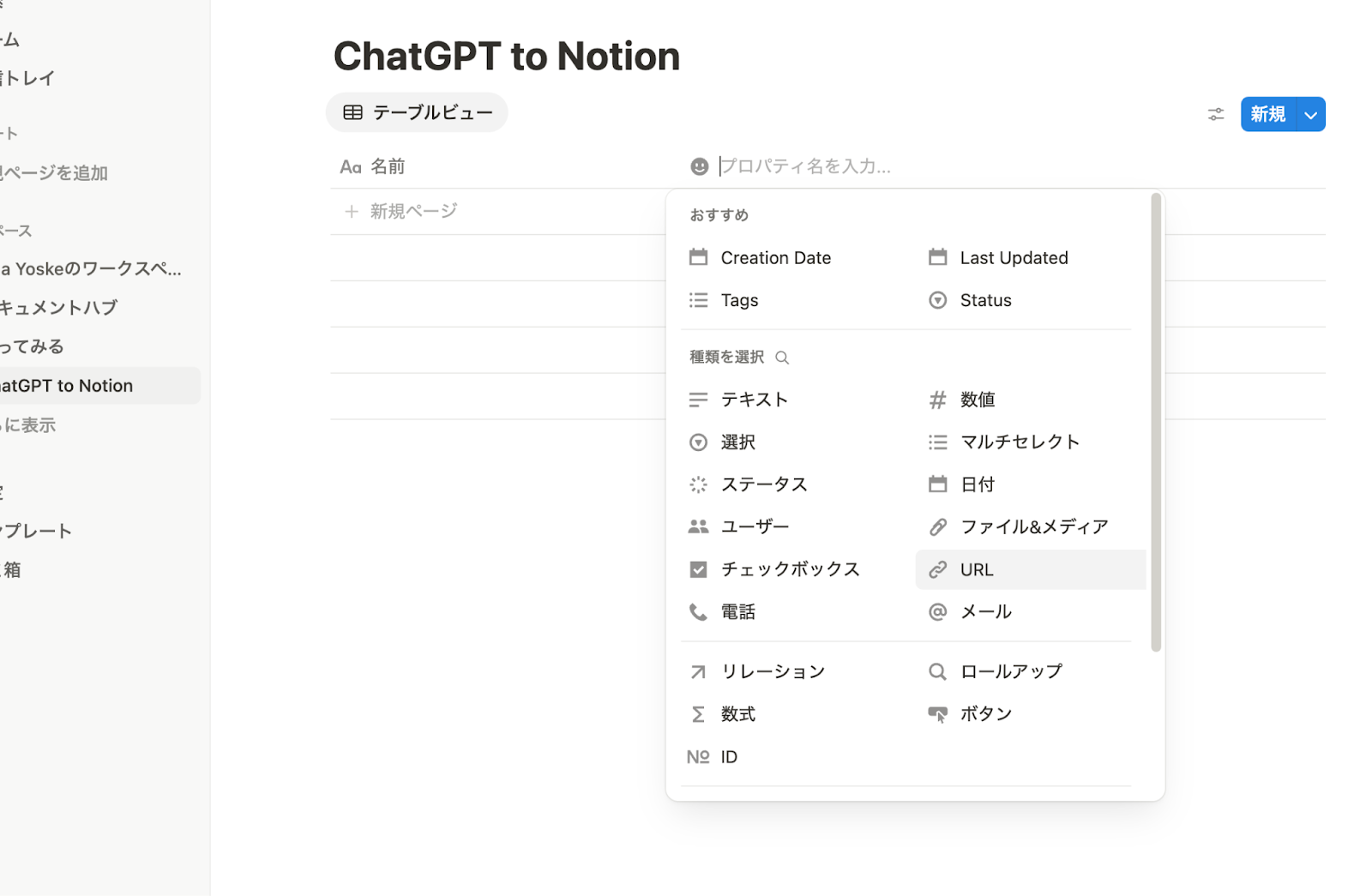 拡張機能を使う(Chat to Notion-「Tags」と「URL」のプロパティを追加する)
