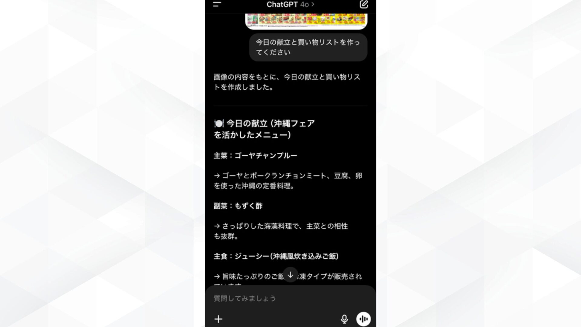 ChatGPTのスマホでの活用事例(写真+音声で買い物リスト生成)