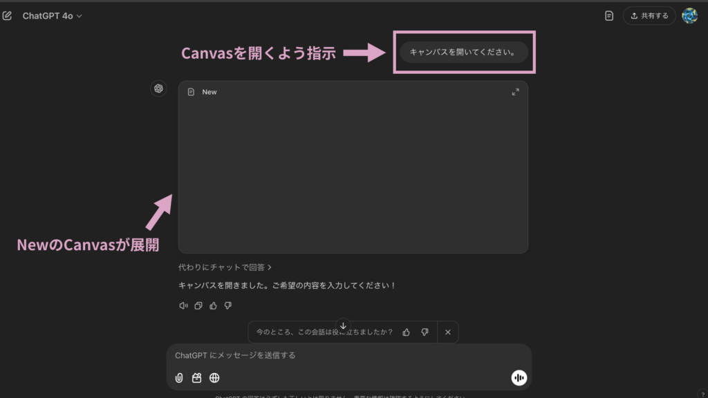 プロンプトでCanvasを開くよう指示