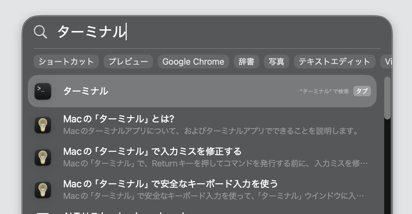 Macのスポットライト検索で「ターミナル」と入力している画面