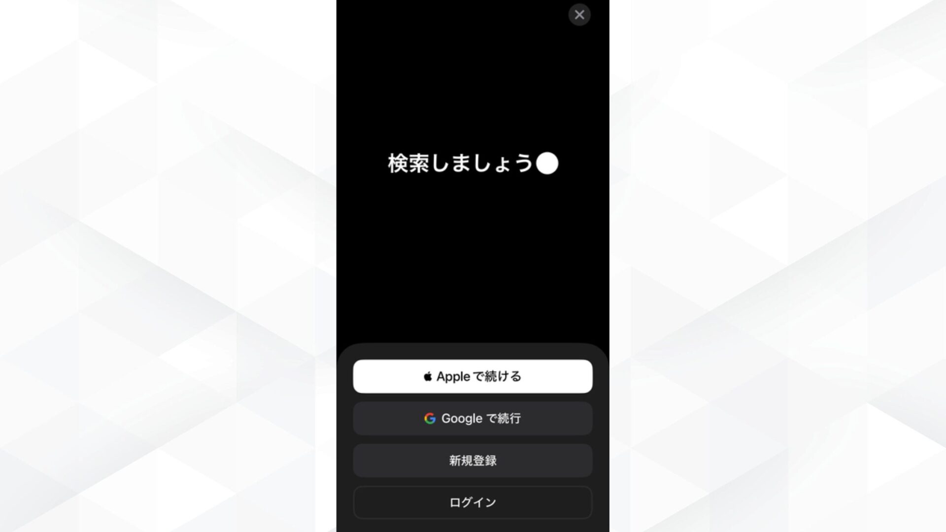 ChatGPTのスマホでの使い方(iPhoneでの使い方(ステップ2:アプリを起動してログインする))