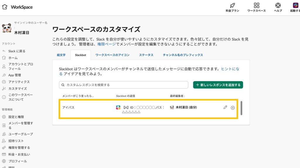 ワードと返信が設定される