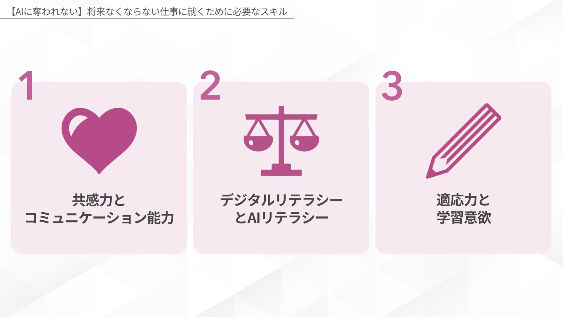 【AIに奪われない】将来なくならない仕事に就くために必要なスキル(共感力とコミュニケーション能力/デジタルリテラシーとAIリテラシー/適応力と学習意欲)