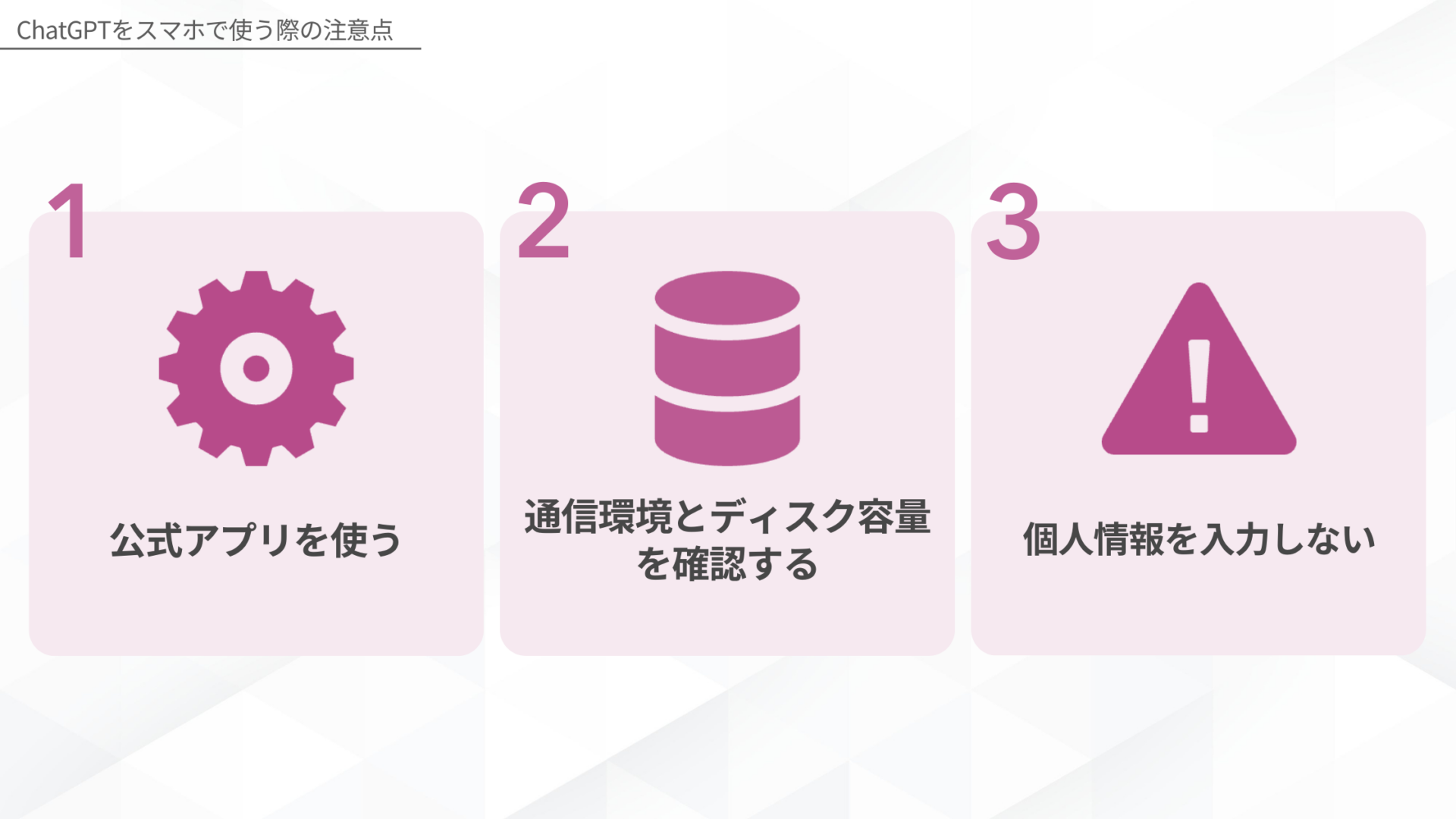 ChatGPTをスマホで使う際の注意点(公式アプリを使う/通信環境とディスク容量を確認する/個人情報を入力しない)