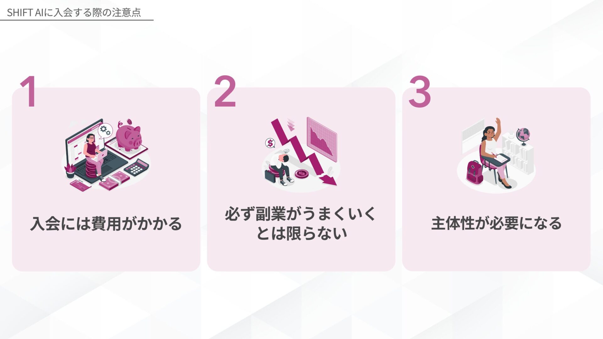 SHIFT AIに入会する際の注意点(入会には費用がかかる/必ず副業がうまくいくとは限らない/主体性が必要になる)