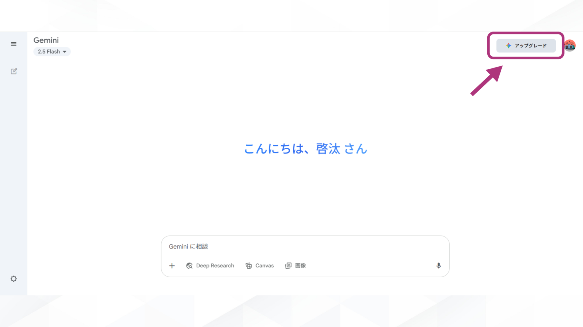 Geminiのプランをアップグレードするためのボタンを示している画像