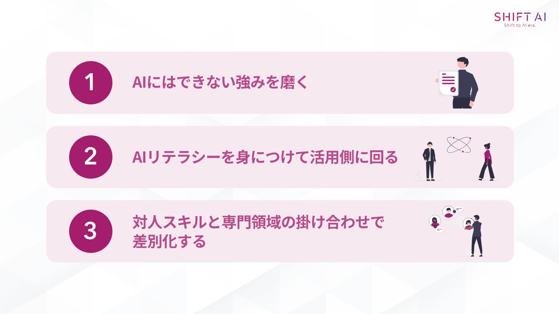 AIで仕事がなくならないためにできる3つの行動
