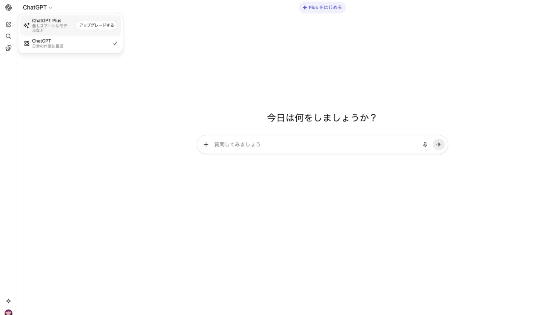 ChatGPT無料プランの画面のスクリーンショット