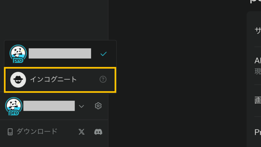 画面左下のアカウント欄からインコグニートモードを選択（ブラウザ版）