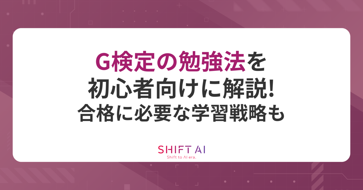 G検定の勉強法を初心者向けに解説！合格に必要な学習戦略も｜SHIFT AI