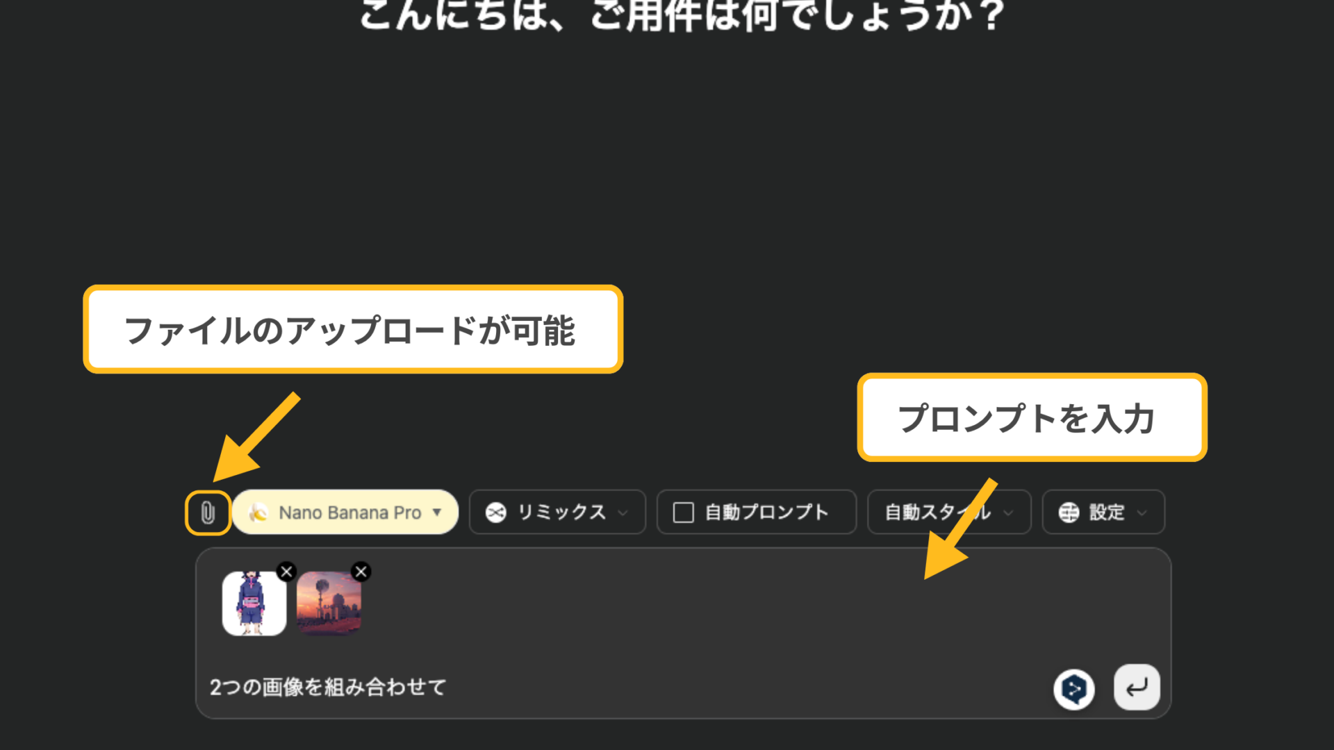 GensparkでNano Banana Proを利用する際にファイルのアップロードやプロンプトの入力をする画面のスクリーンショット
