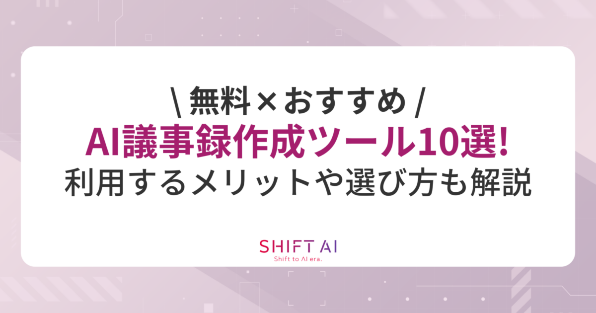 【2026年最新】無料のおすすめAI議事録作成ツール10選！利用するメリットや選び方も解説｜SHIFT AI TIMES