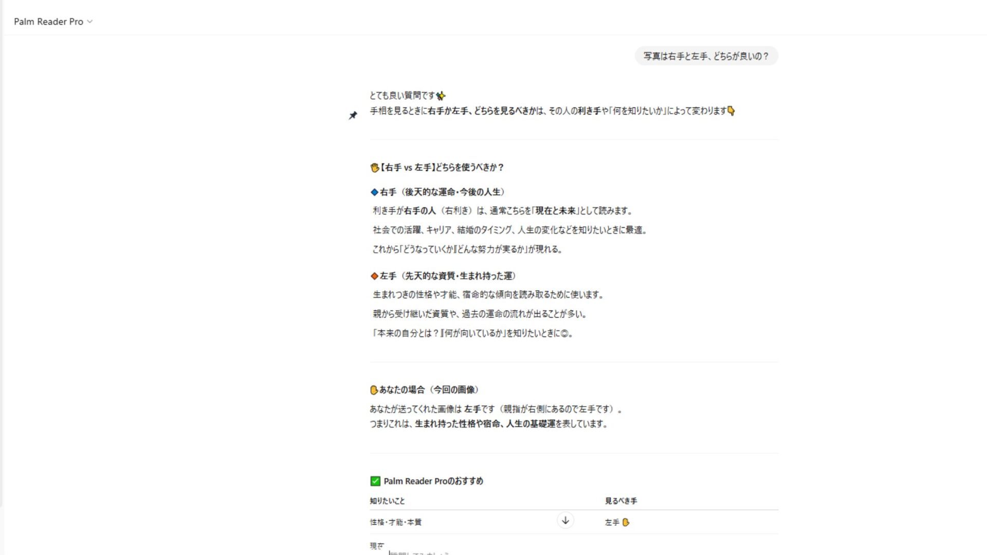 【無料でできる】占いができるChatGPTのGPTsを紹介(Palm Reader：手相占い-2)