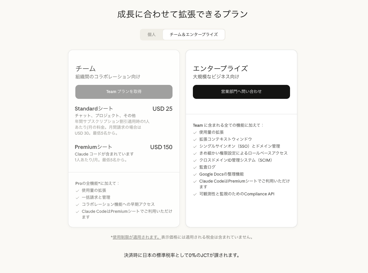 Claudeの料金プラン（チーム、エンタープライズ）