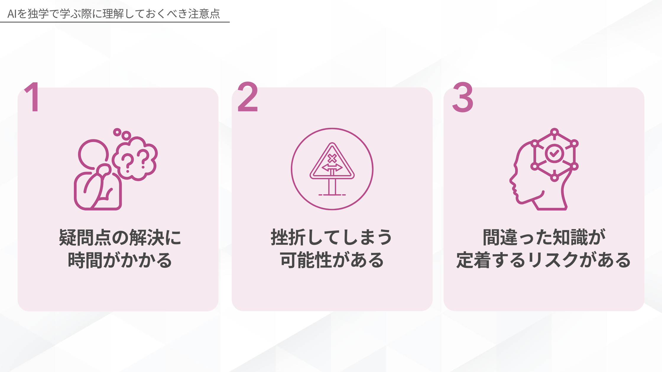 AIを独学で学ぶ際に理解しておくべき注意点を示した図解
