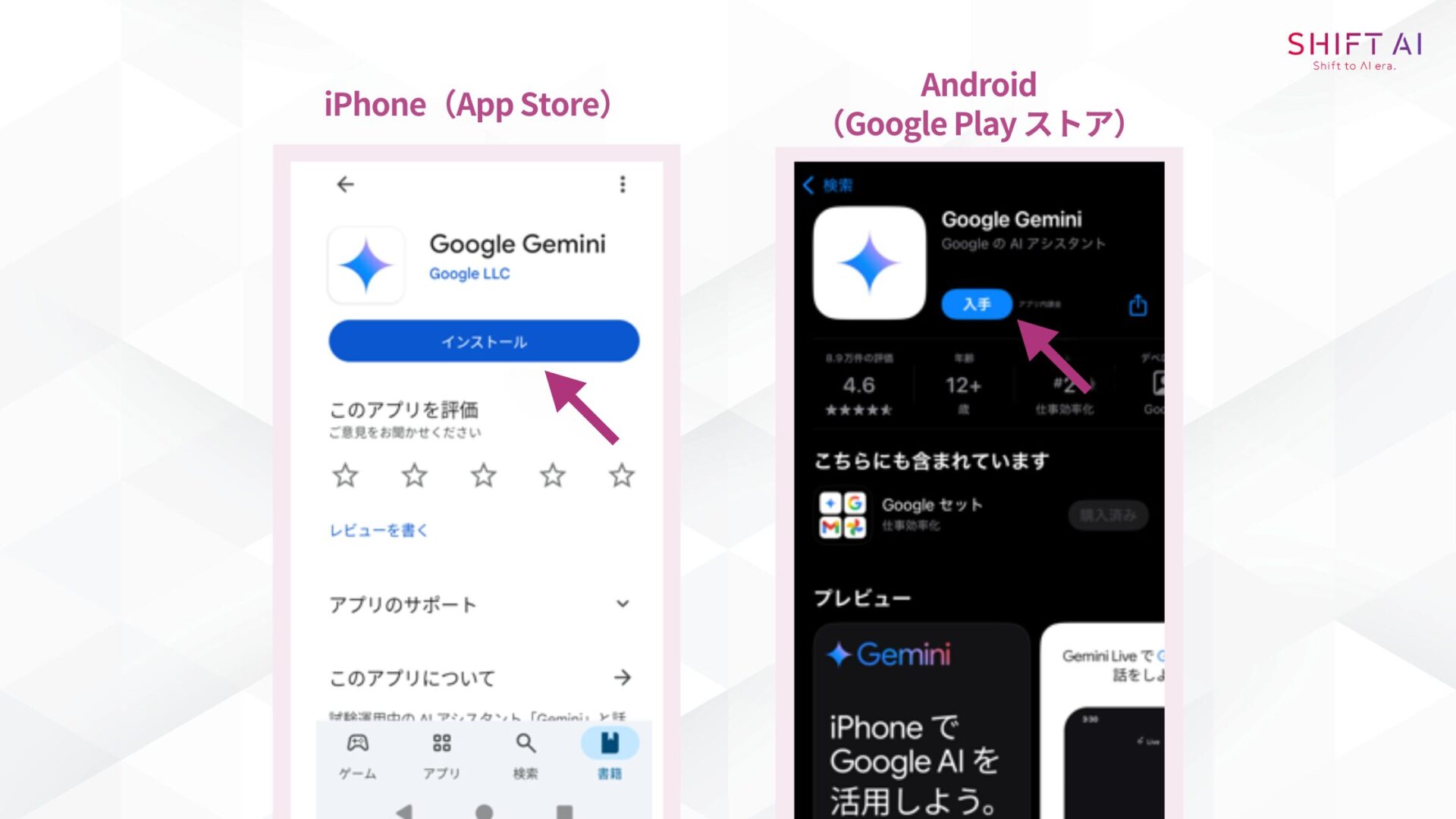 Geminiのダウンロードは、iPhoneの場合はApp Storeから、Androidの場合はGoogle Play ストアから行う