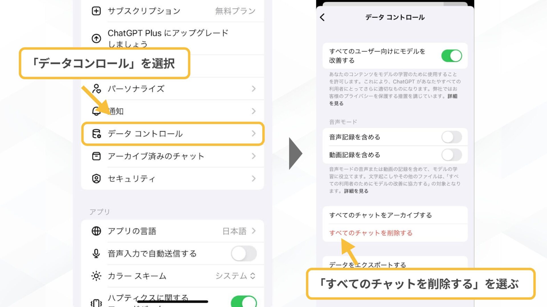 【一括で】ChatGPTの履歴削除の手順(スマホアプリ-「データコントロール」→「すべてのチャットを削除する」をタップ)