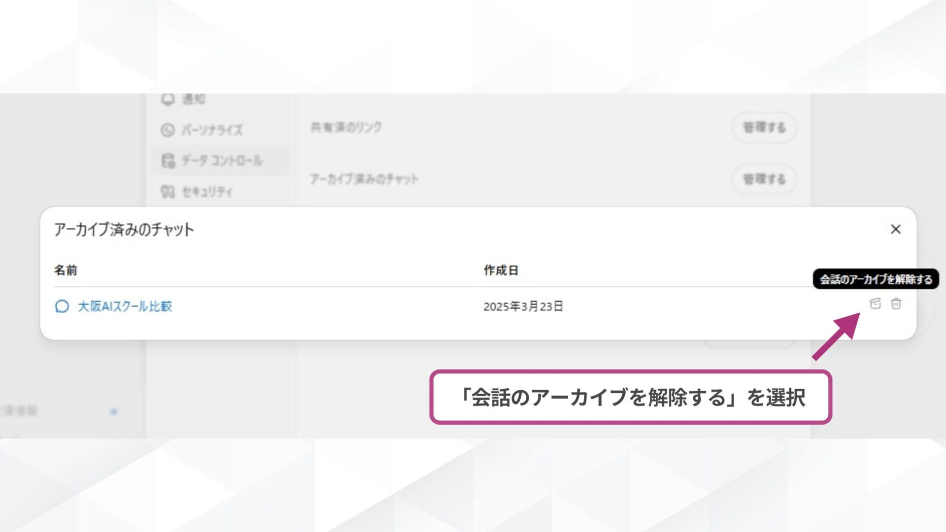 【環境別】アーカイブしたChatGPTのチャットを戻す方法は？(パソコンアプリ-アーカイブ一覧から「会話のアーカイブを解除する」を選択する)