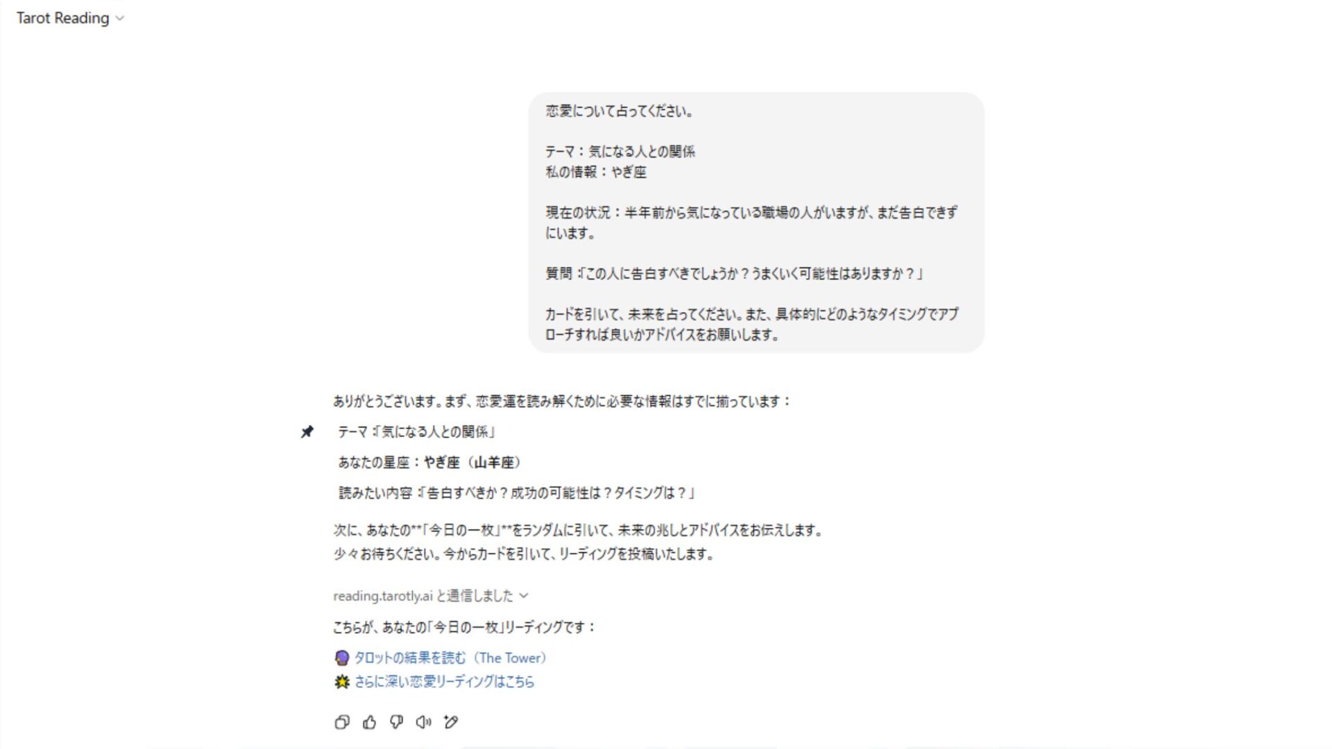 【無料でできる】占いができるChatGPTのGPTsを紹介(Tarot Reading：タロット占い-1)