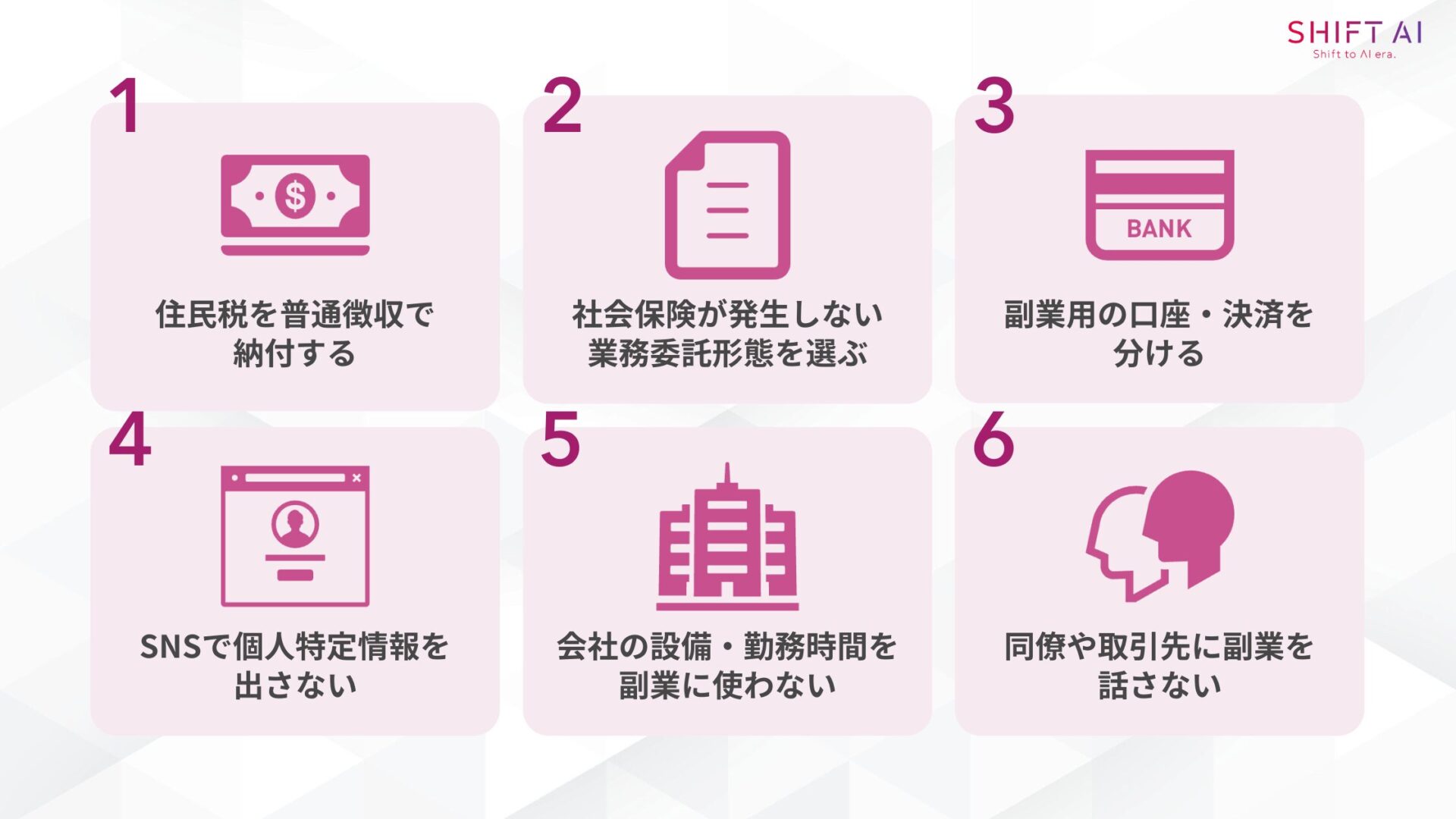 副業がバレるリスクを下げる6つの対策(住民税を普通徴収で納付する/社会保険が発生しない業務委託形態を選ぶ/副業用の口座・決済を分ける/SNSで個人特定情報を出さない/会社の設備・勤務時間を副業に使わない/同僚や取引先に副業を話さない)