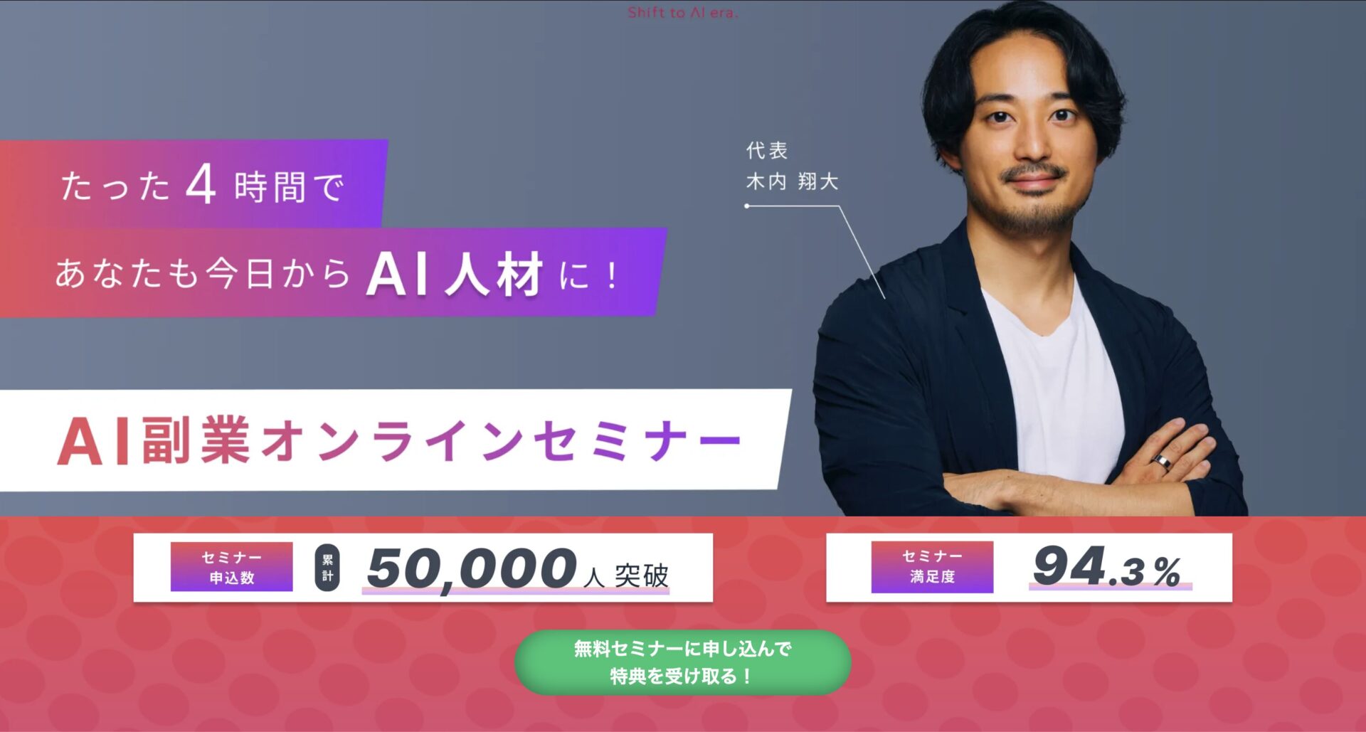 SHIFT AI副業オンラインセミナー画像： 【怪しいAIセミナーが心配なら】今すぐSHIFT AI無料セミナーに参加してみよう！