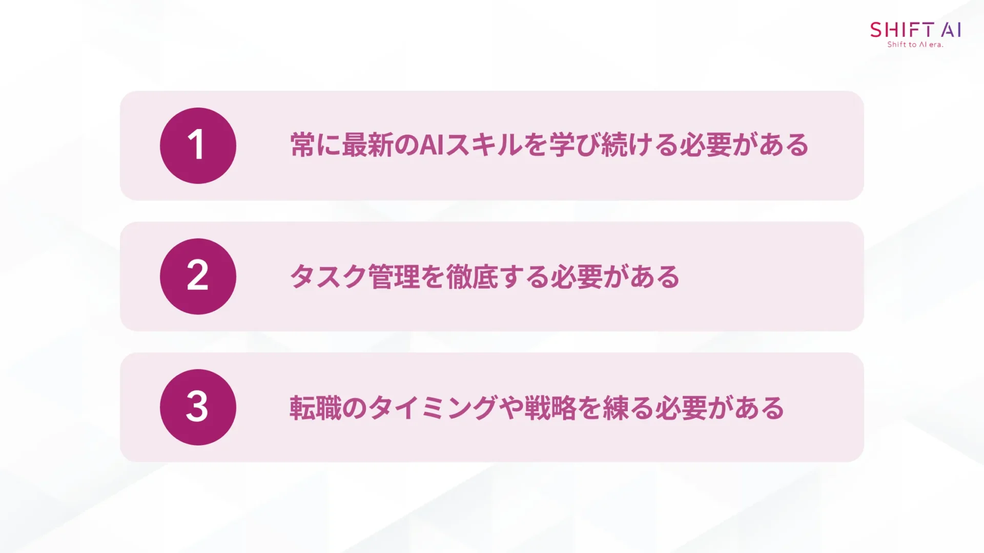 AIエンジニアとして年収を上げる際に注意すべき3つのこと(常に最新のAIスキルを学び続ける必要がある,タスク管理を徹底する必要がある,転職のタイミングや戦略を練る必要がある)