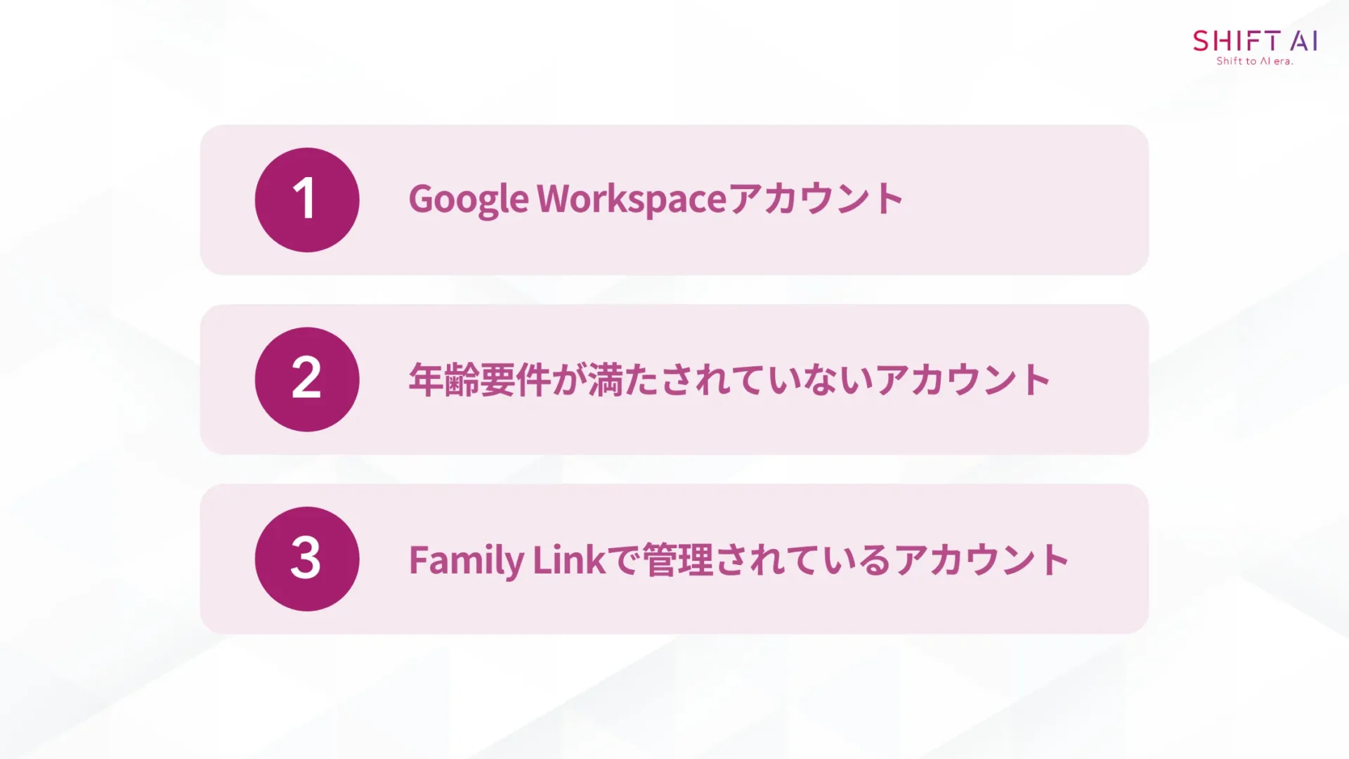 Geminiが使えないアカウントの3つの特徴(Google Workspaceアカウント/年齢要件が満たされていないアカウント/Family Linkで管理されているアカウント)