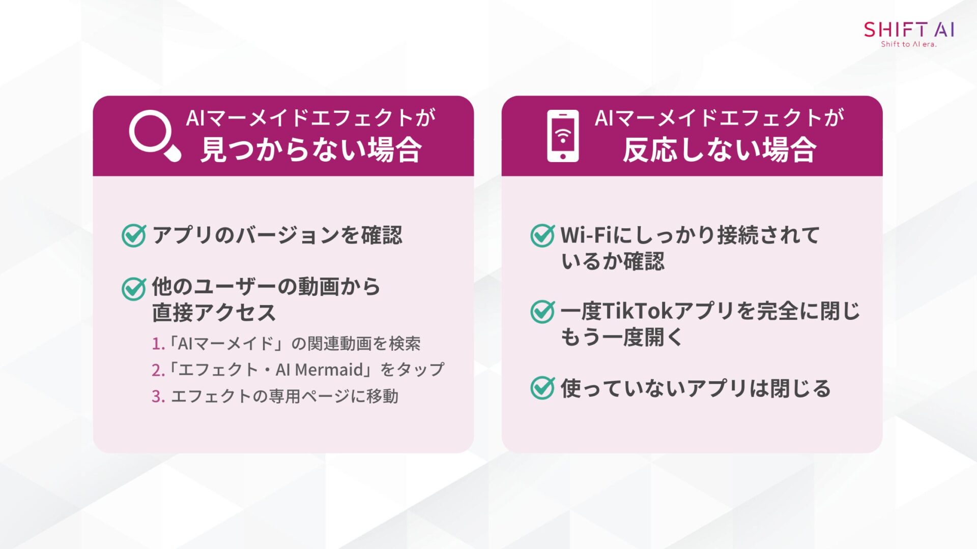 TikTokのAIマーメイド動画が作成できない時の対処法(TikTokのAIマーメイドエフェクトが見つからない場合TikTokのAIマーメイドエフェクトが反応しない場合)