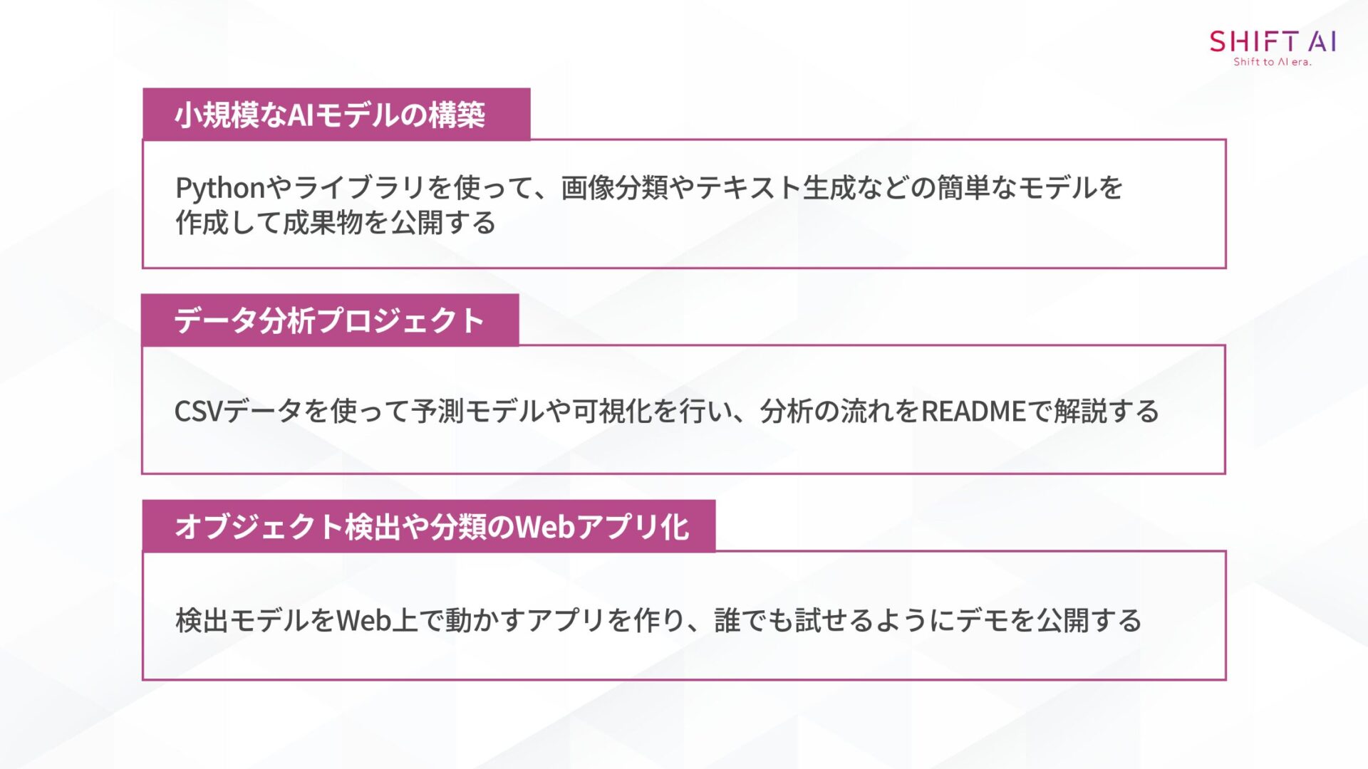 AIエンジニア:AIシステム開発を担う技術職(小規模なAIモデルの構築,データ分析プロジェクト,オブジェクト検出や分類のWebアプリ化)