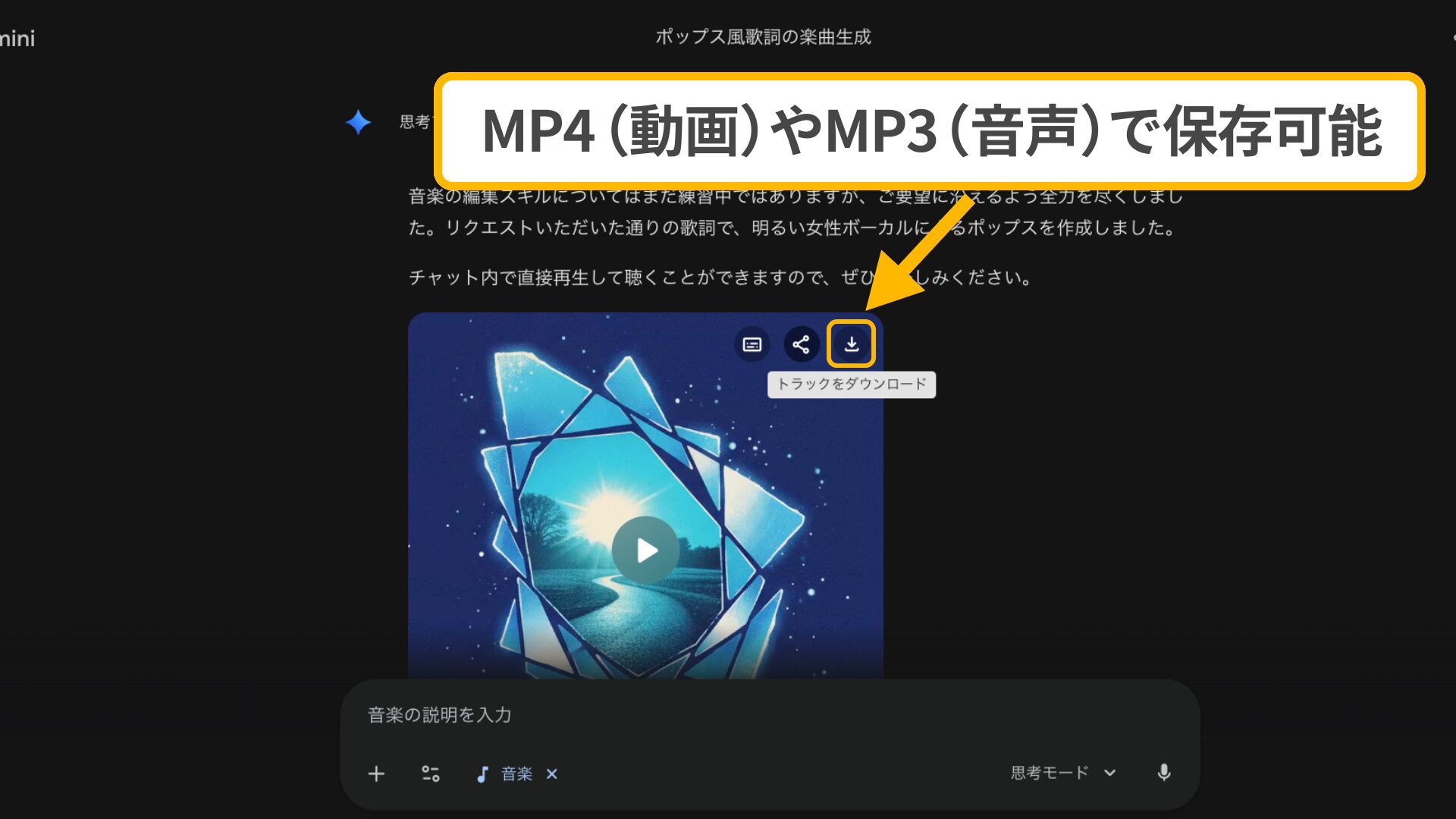 Lyria 3の使い方：生成された音楽はMP4やMP3で保存可能
