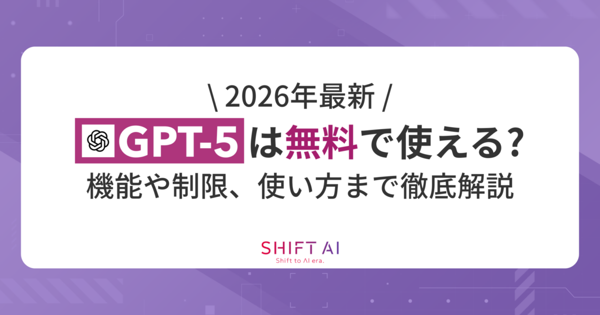 2026年最新】GPT-5は無料で使える？機能や制限、使い方まで徹底解説