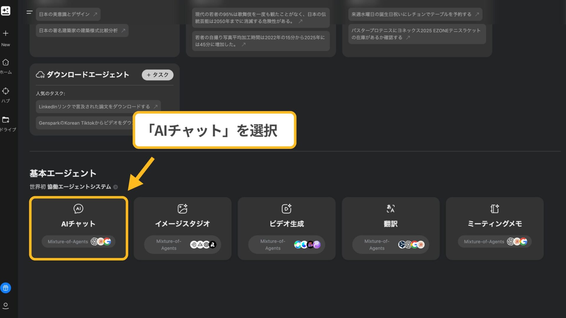 GensparkでGemini 3を利用する際には「すべて」から「AIチャット」を選択することを示すスクリーンショット