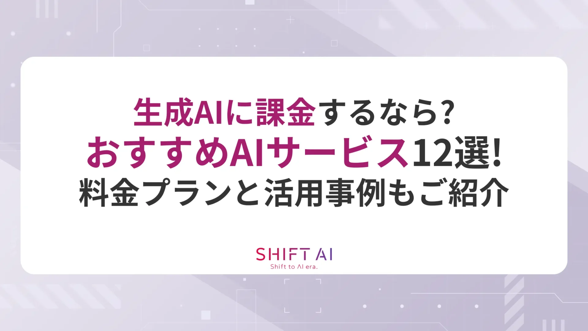 生成AIに課金するなら？おすすめAIサービス12選！料金プランと活用事例もご紹介