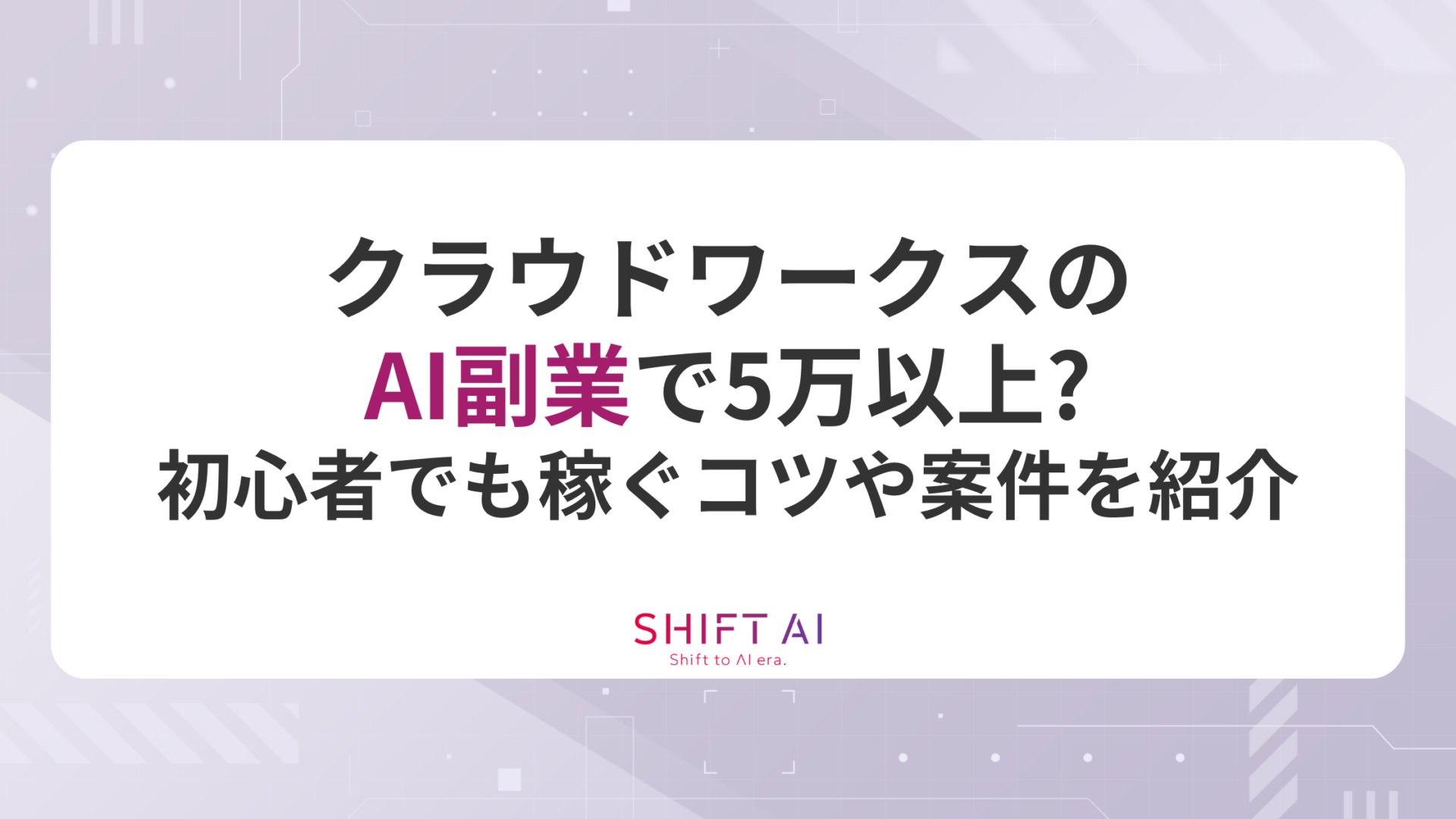 クラウドワークスのAI副業で月5万以上稼ぐ！初心者にもおすすめの案件も紹介