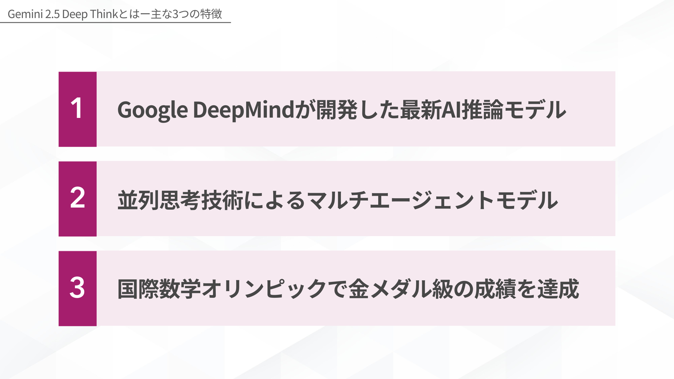 Gemini 2.5 Deep Thinkとは(Google DeepMindが開発した最新AI推論モデル/並列思考技術によるマルチエージェントモデル/国際数学オリンピックで金メダル級の成績を達成)