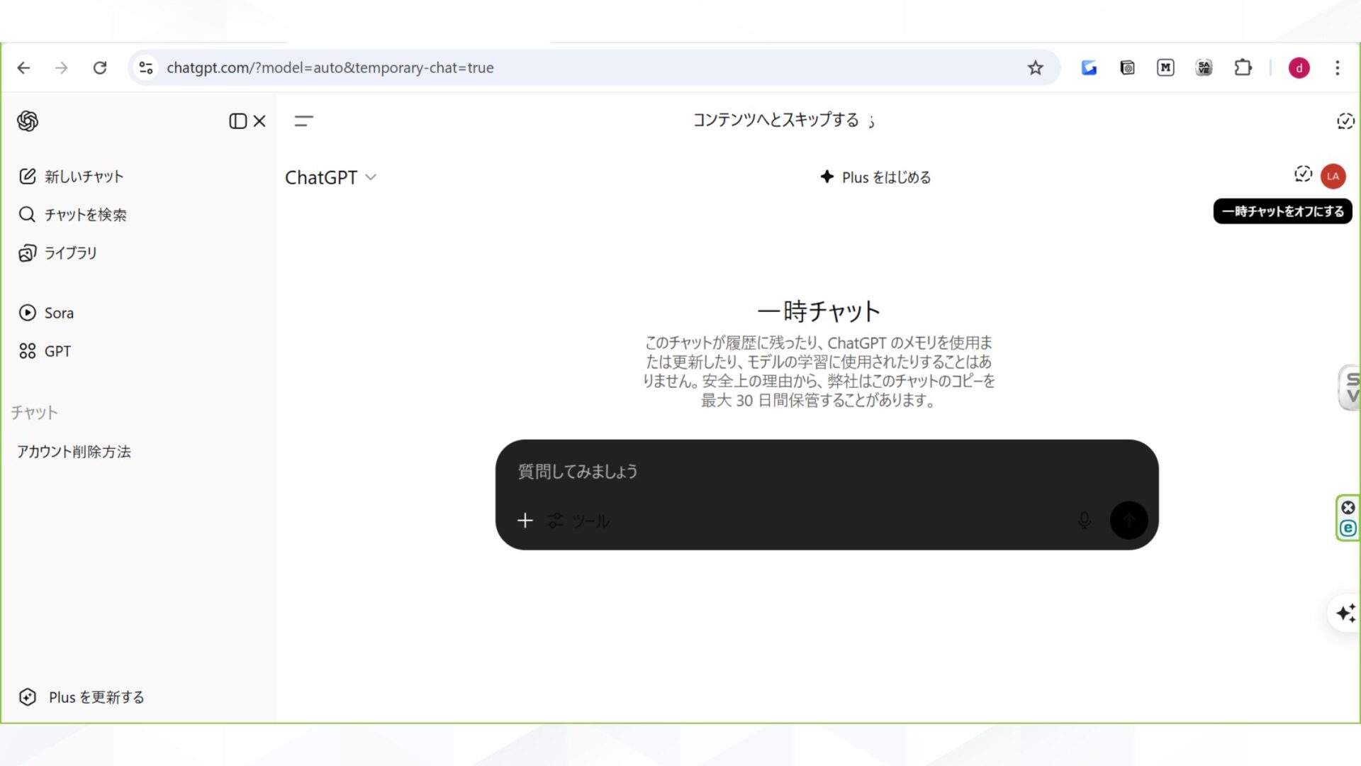はじめからチャット履歴を残さない方法もある(一時チャット-画面表示を確認してチャット開始)