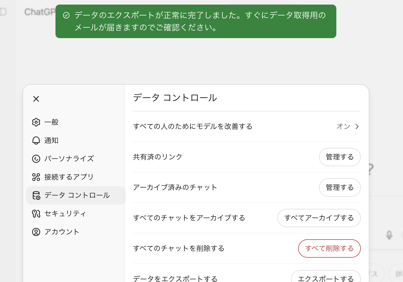 ChatGPT公式のエクスポート機能を使う(「エクスポートを確認」をクリックする-エクスポート完了のメッセージが表示される)