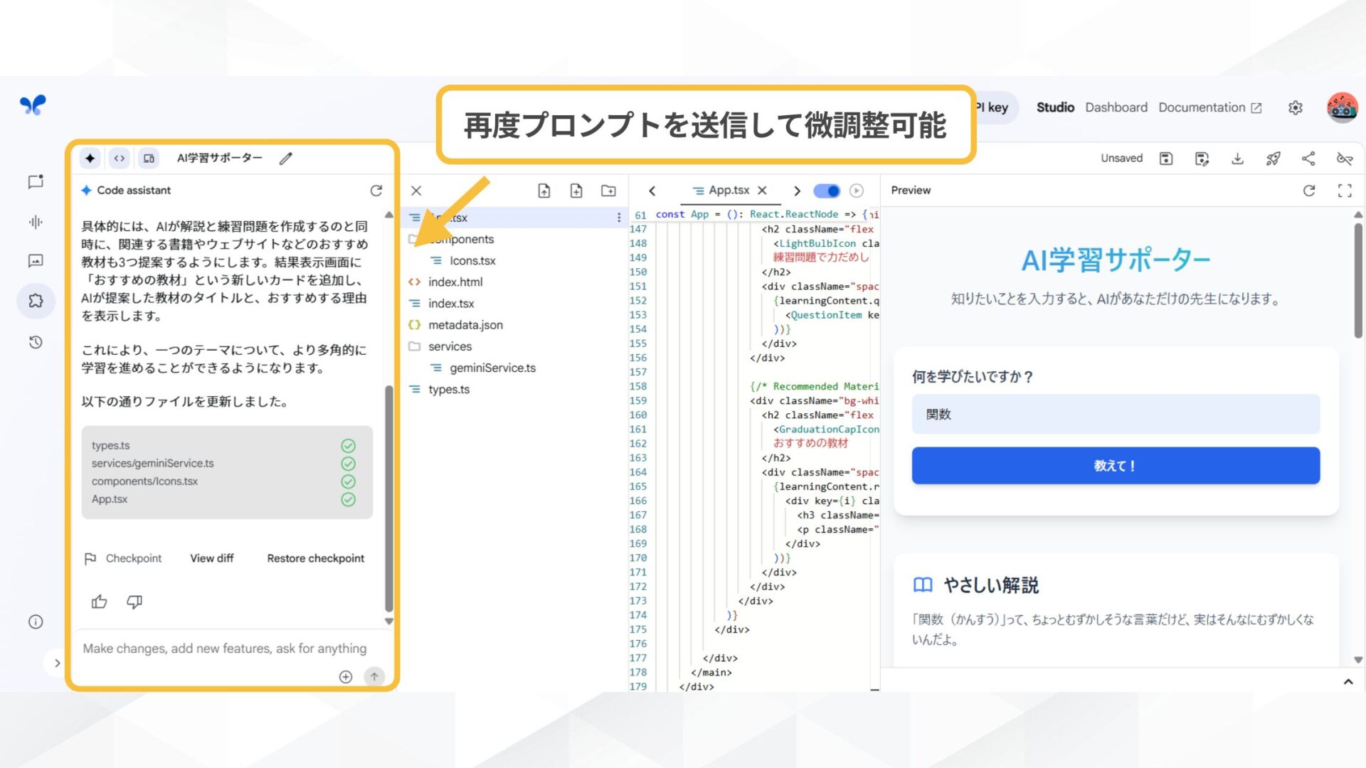 Google AI Studioでアプリ作成をする方法(ステップ4：送信して必要に応じて微調整する-左側の入力欄から再度プロンプトを入力すれば微調整可能)