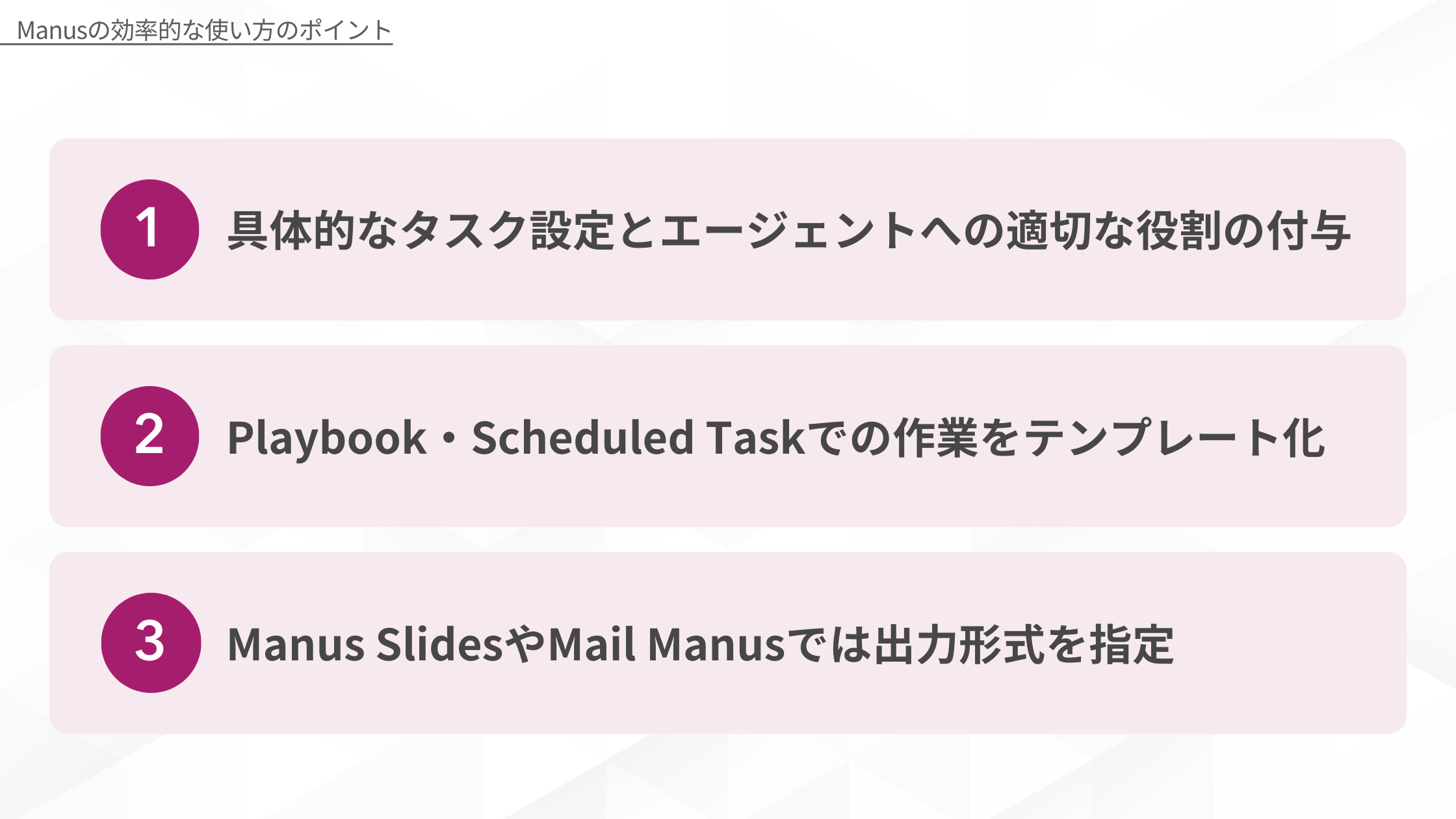 Manusの効率的な使い方のポイント(具体的なタスク設定とエージェントへの適切な役割の付与/Playbook・Scheduled Taskでの作業をテンプレート化/Manus SlidesやMail Manusでは出力形式を指定)