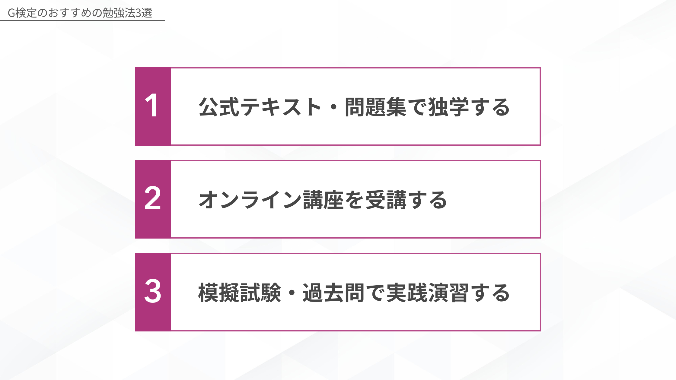 G検定のおすすめの勉強法3選1:公式テキスト・問題集で独学する、2:オンライン講座を受講する、3:模擬試験・過去問で実践演習する