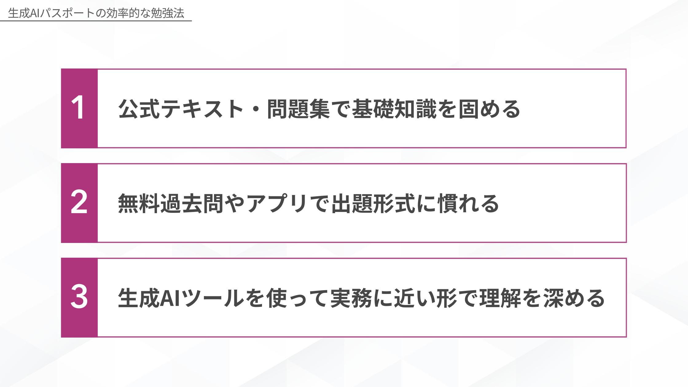 生成AIパスポートの効率的な勉強法、1:公式テキスト・問題集で基礎知識を固める、2:無料過去問やアプリで出題形式に慣れる、3:生成AIツールを使って実務に近い形で理解を深める