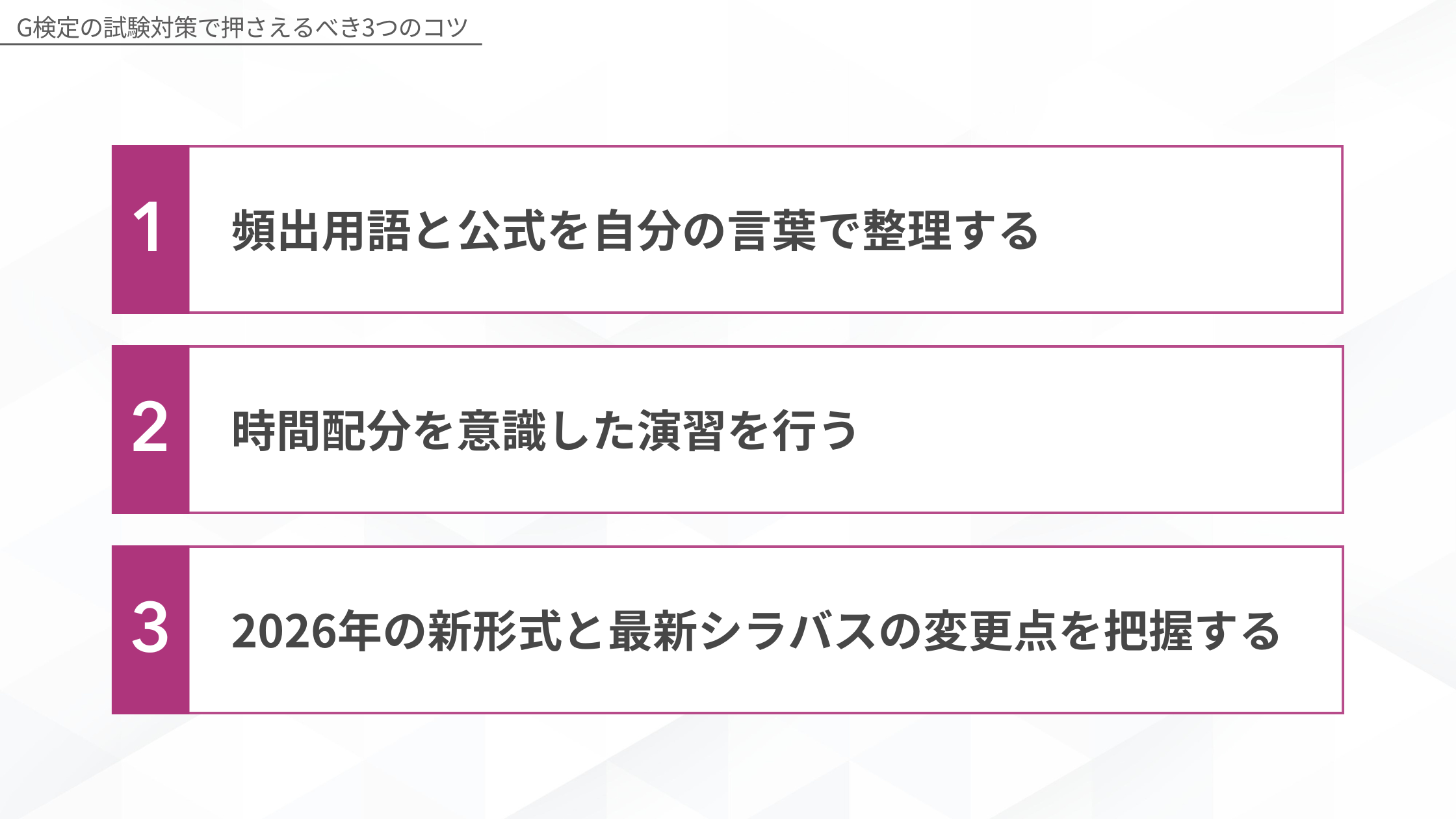 G検定の試験対策で押さえるべき3つのコツ、1:頻出用語と公式を自分の言葉で整理する、2:時間配分を意識した演習を行う、3:2026年の新形式と最新シラバスの変更点を把握する