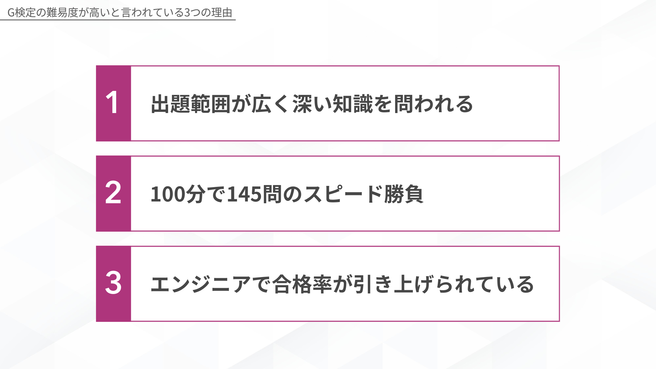 G検定の難易度が高いと言われている3つの理由1:出題範囲が広く深い知識を問われる、2:100分で145問のスピード勝負、3:エンジニアで合格率が引き上げられている