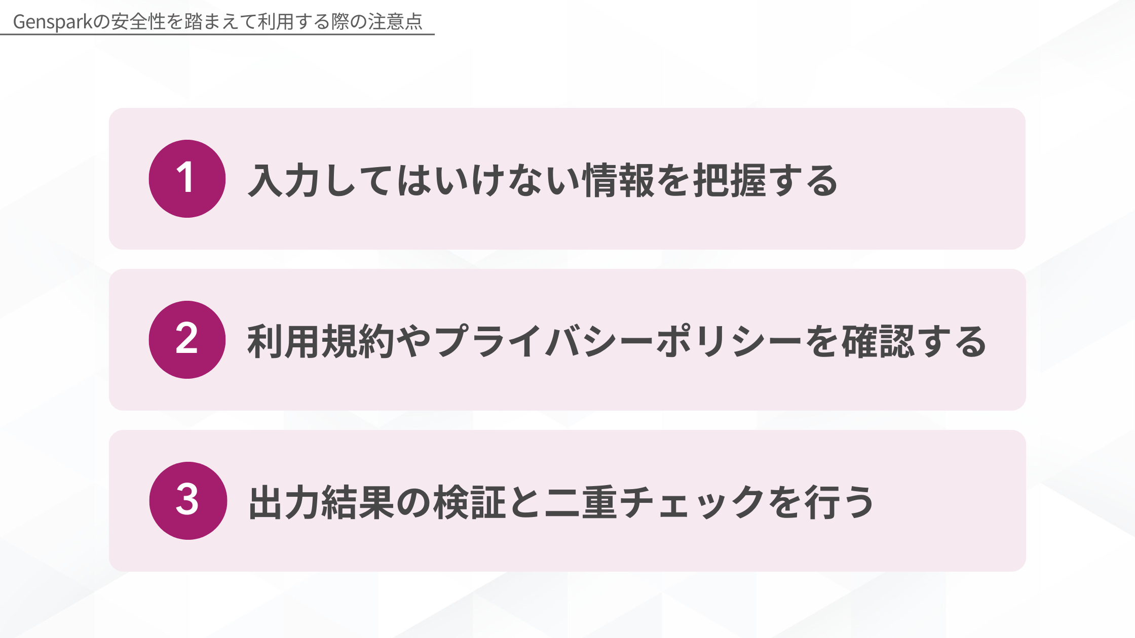 Gensparkの安全性を踏まえて利用する際の注意点(入力してはいけない情報を把握する/利用規約やプライバシーポリシーを確認する/出力結果の検証と二重チェックを行う)